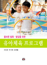 (올바른 발육·발달을 위한)유아체육 프로그램