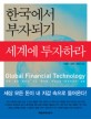 세계에 투자하라 : 한국에서 부자되기