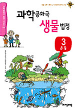 과학공화국 생물법정. 3, 곤충 표지 이미지