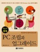 (한눈에 쏙쏙) PC 조립과 업그레이드 :펜티엄부터 코어2 듀오 PC 조립.업그레이드 그리고 Windows Vista 설치까지 총망라! 