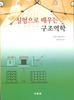 (실험으로 배우는) <span class="sponge-point-color">구조역학</span>