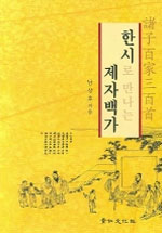 한시로 만나는 제자백가 표지 이미지