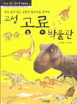 고성 공룡박물관 : 꼭꼭 숨어 있는 공룡의 발자국을 찾아라 표지 이미지