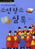 조선왕조실록 : 조선 시대를 담은 타임캡슐 표지 이미지