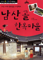 남산골 한옥마을 : 조선 시대 양반집을 구경해요 표지 이미지