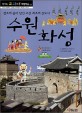 수원 화성 : 정조의 꿈이 담긴 조선 최초의 신도시