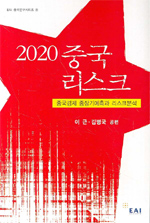 2020 중국리스크 : 중국경제 중장기예측과 리스크분석