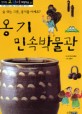 옹기민속박물관 : 숨쉬는 그릇 옹기를 아세요?