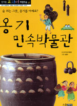 옹기민속박물관 : 숨쉬는 그릇, 옹기를 아세요? 