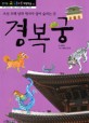 경복궁:조선 오백 년의 역사가 살아 숨쉬는 곳