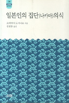 일본인의 집단(나카마) 의식