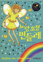 노랑 요정 민들레 표지 이미지