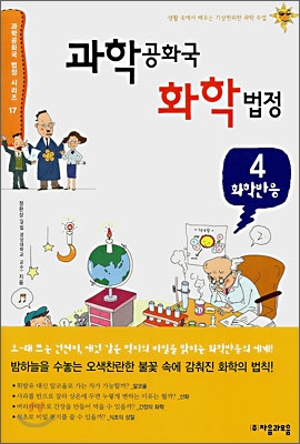 과학공화국 화학법정. 4, 화학반응 표지 이미지