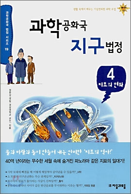 과학공화국 지구법정. 4, 지표의 변화 표지 이미지
