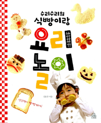 (수리수리의 식빵이랑) 요리놀이 표지 이미지