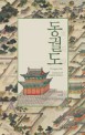 동궐도 = Donggwoldo painting of eastern palace