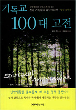 기독교 100대 고전 : 신앙생활을 풍요롭게 해 주는 신앙 거장들의 걸작 100선- 영적 동반자