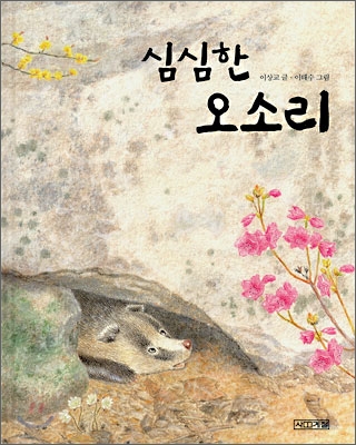 심심한 오소리 표지 이미지