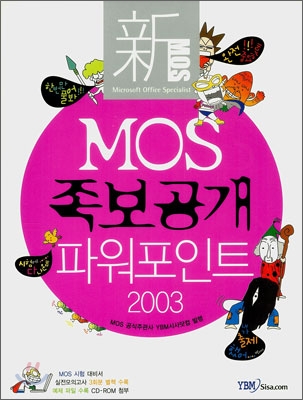 (新 MOS) 족보공개 파워포인트 2003