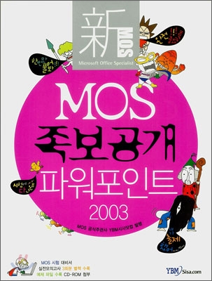 (新 MOS)족보공개 2003 파워포인트