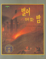 별이 뜨지 않는 밤 표지 이미지