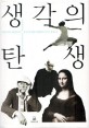 생각의 탄생 / 로버트 루트번스타인 ; 미셸 루트번스타인 [공저] ; 박종성 옮김