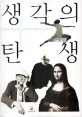 생각의 탄생  