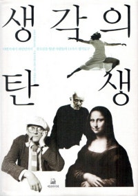 생각의 탄생 (다빈치에서 파인먼까지 창조성을 빛낸 사람들의 13가지 생각도구) (저자: 미셸 루트번스타인|로버트 루트번스타인) 책 표지