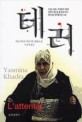 테러 : 야스미나 카드라 장편소설