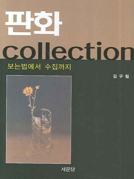 <span class="sponge-point-color">판화</span> collection