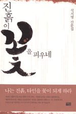 진흙이 꽃을 피우네 표지 이미지