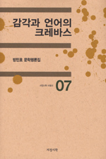 감각과 언어의 크레바스 - [알라딘전자책] : 방민호 문학평론집