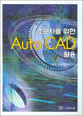 (초보자를 위한)AutoCAD 활용