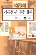 기록물관리학 개론 = European archival science