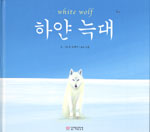 하얀 늑대 = White wolf 