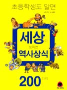 초등학생도 알면 세상이 보이는 역사상식 200가지 표지 이미지