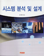 시스템 분석 및 설계 표지 이미지