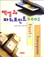 엑셀과 파워포인트 2003