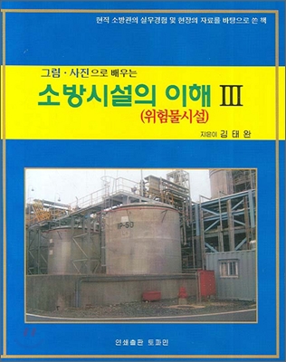 (그림·사진으로 배우는) 소방시설의 이해. 3, 위험물시설 표지 이미지
