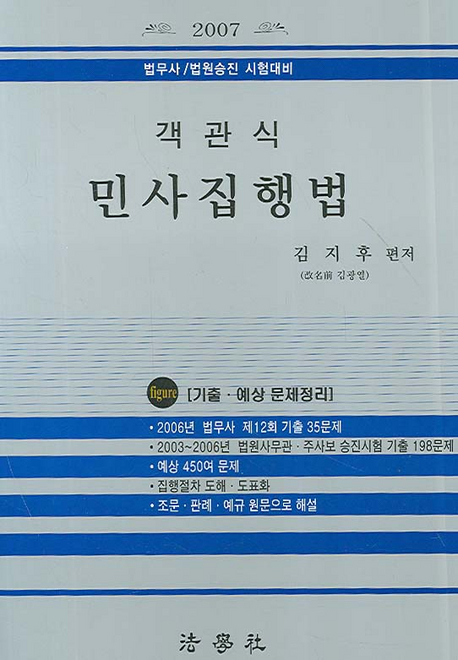(객관식) 민사집행법 표지 이미지