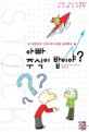 아빠 주식이 밥이야? : 대한민국 10대 주식 입문 프로젝트