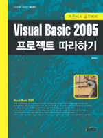 Visual Basic 2005 프로젝트 따라하기 : 기초에서 실무까지 표지 이미지