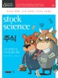 주식 = Stock Science : 시장 경제의 꽃 주식의 경제 과학