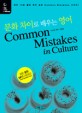 문화차이로 배우는 영어 = Common mistakes in culture