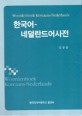 한국어-네덜란드어 사전
