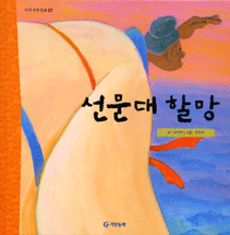 선문대 할망