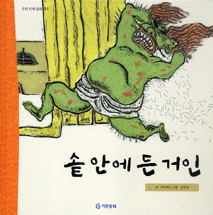 솥 안에 든 거인