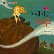 노래하는 자루
