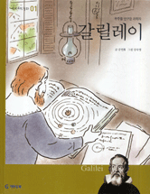 갈릴레이 : 우주를 연구한 과학자 표지이미지