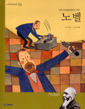 노벨 : 다이너마이트를 발명한 과학자 표지이미지